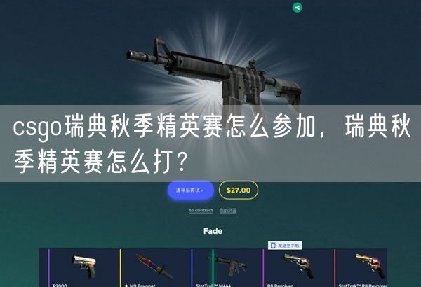 csgo瑞典秋季精英赛怎么参加，瑞典秋季精英赛怎么打？