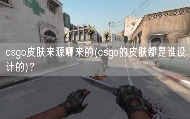 csgo皮肤来源哪来的(csgo的皮肤都是谁设计的)？