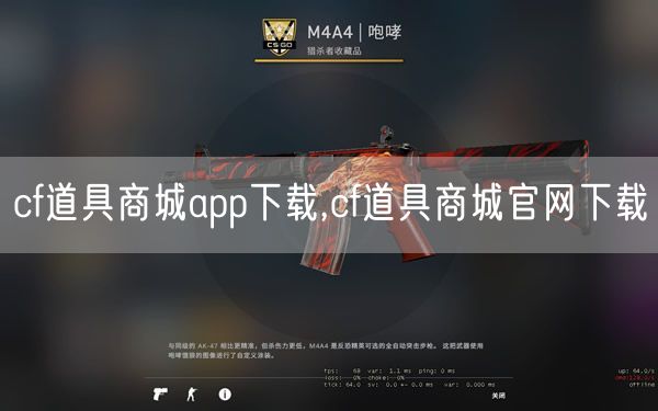 cf道具商城app下载,cf道具商城官网下载