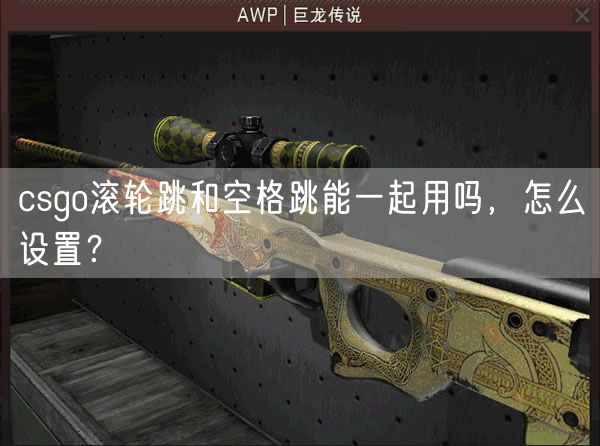 csgo滚轮跳和空格跳能一起用吗，怎么设置？