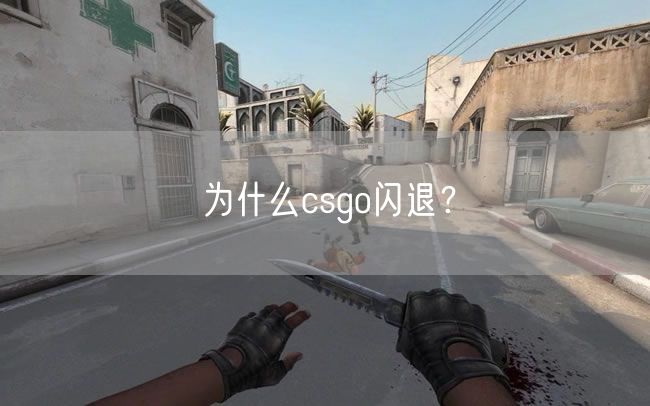 为什么csgo闪退？