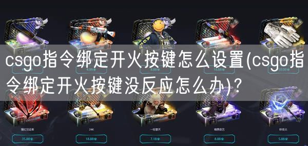 csgo指令绑定开火按键怎么设置(csgo指令绑定开火按键没反应怎么办)？