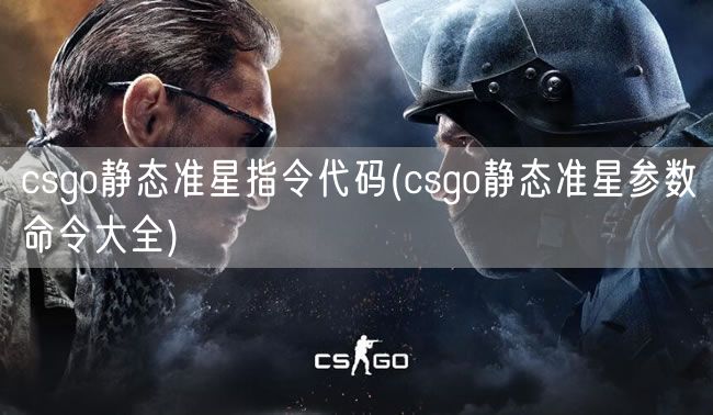 csgo静态准星指令代码(csgo静态准星参数命令大全)