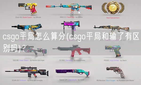 csgo平局怎么算分(csgo平局和输了有区别吗)？