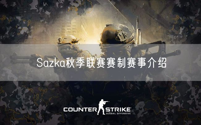 Sazka秋季联赛赛制赛事介绍