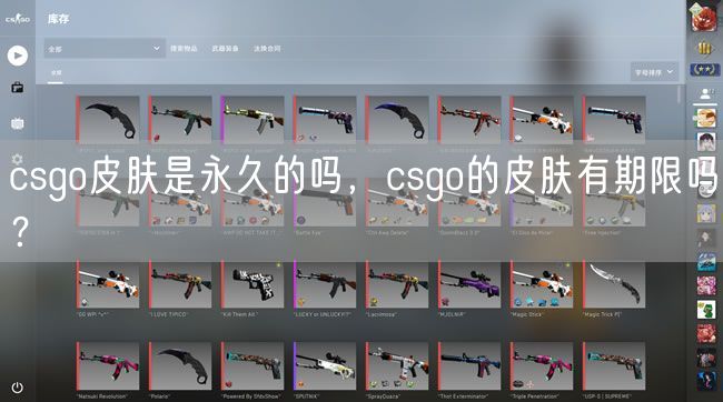 csgo皮肤是永久的吗，csgo的皮肤有期限吗？