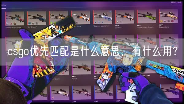 csgo优先匹配是什么意思，有什么用？