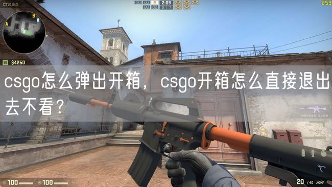 csgo怎么弹出开箱，csgo开箱怎么直接退出去不看？