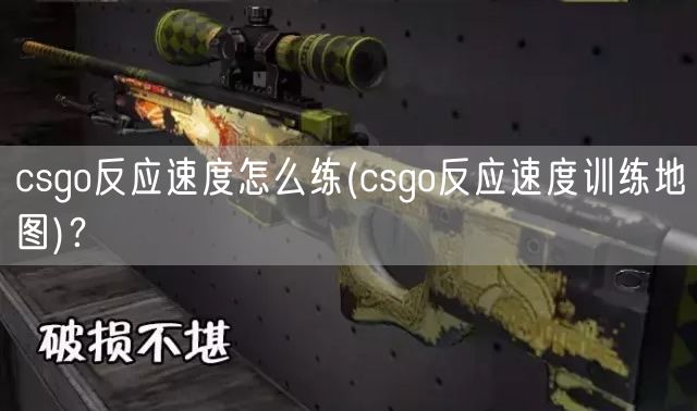 csgo反应速度怎么练(csgo反应速度训练地图)？