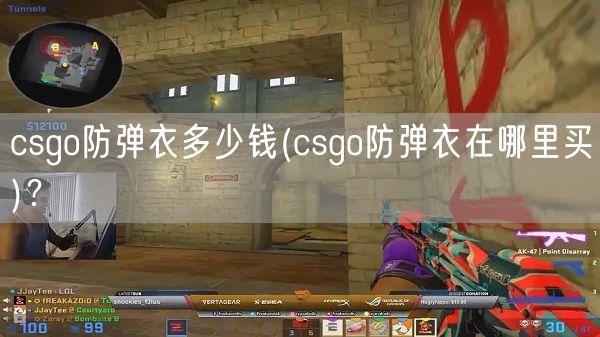 csgo防弹衣多少钱(csgo防弹衣在哪里买)？