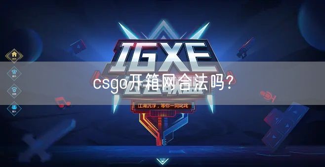 csgo开箱网合法吗?