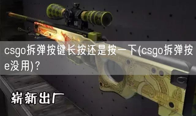 csgo拆弹按键长按还是按一下(csgo拆弹按e没用)？