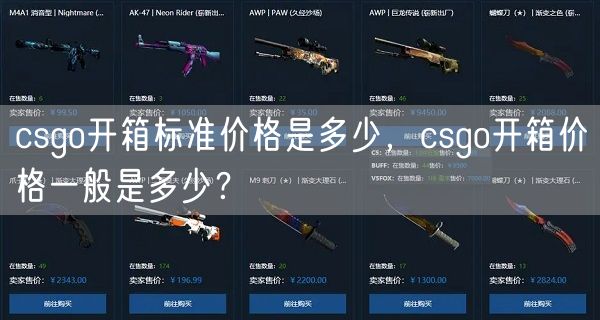 csgo开箱标准价格是多少，csgo开箱价格一般是多少？