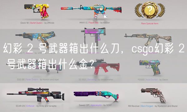 幻彩 2 号武器箱出什么刀，csgo幻彩 2 号武器箱出什么金？