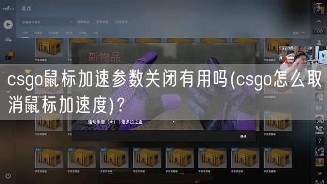 csgo鼠标加速参数关闭有用吗(csgo怎么取消鼠标加速度)？