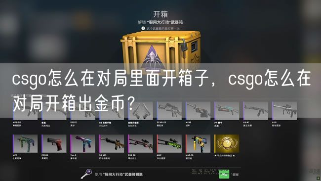 csgo怎么在对局里面开箱子，csgo怎么在对局开箱出金币？