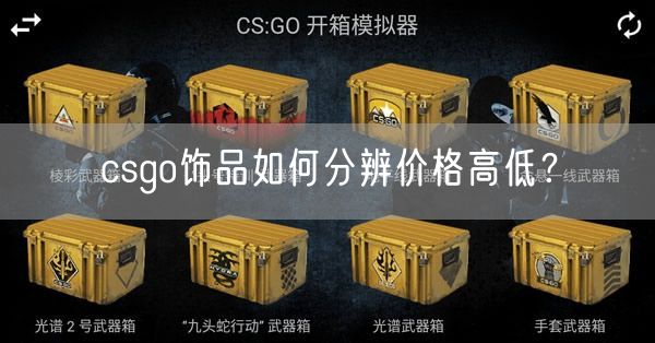 csgo饰品如何分辨价格高低？