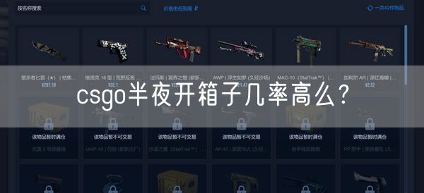 csgo半夜开箱子几率高么？