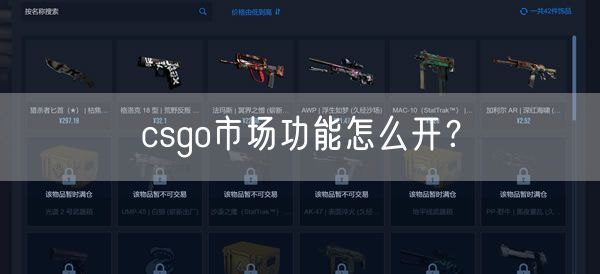 csgo市场功能怎么开？