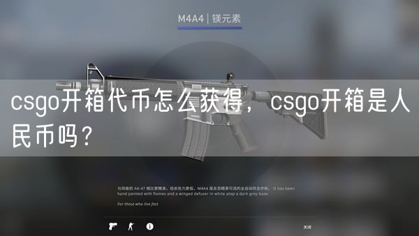 csgo开箱代币怎么获得，csgo开箱是人民币吗？