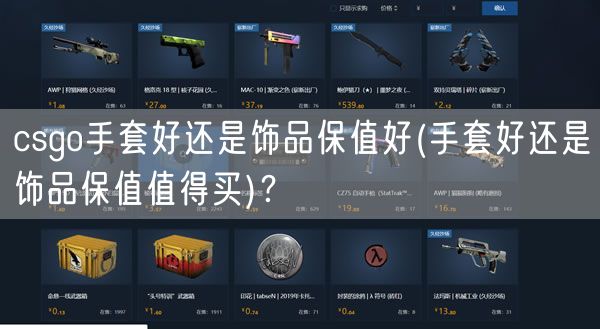 csgo手套好还是饰品保值好(手套好还是饰品保值值得买)？