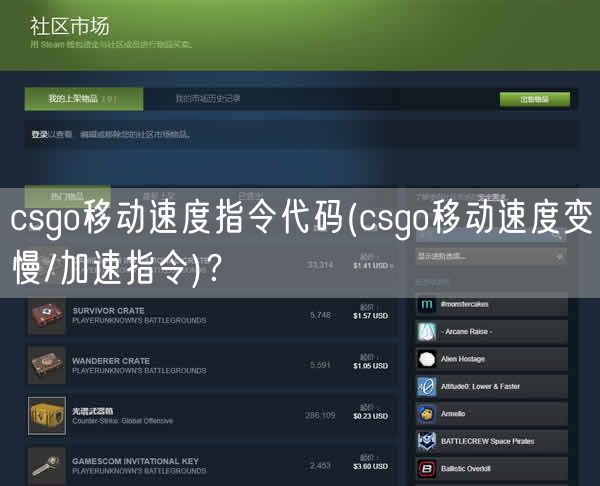 csgo移动速度指令代码(csgo移动速度变慢/加速指令)？