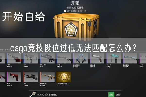 csgo竞技段位过低无法匹配怎么办？