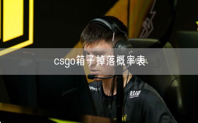 csgo箱子掉落概率表