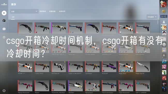 csgo开箱冷却时间机制，csgo开箱有没有冷却时间？