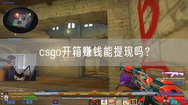 csgo开箱赚钱能提现吗？