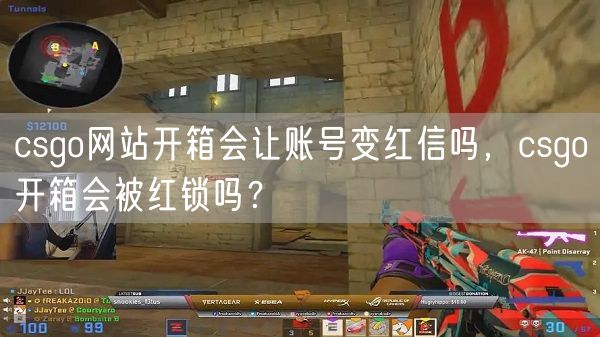 csgo网站开箱会让账号变红信吗，csgo开箱会被红锁吗？