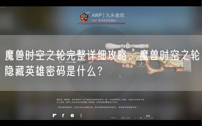 魔兽时空之轮完整详细攻略，魔兽时空之轮隐藏英雄密码是什么？