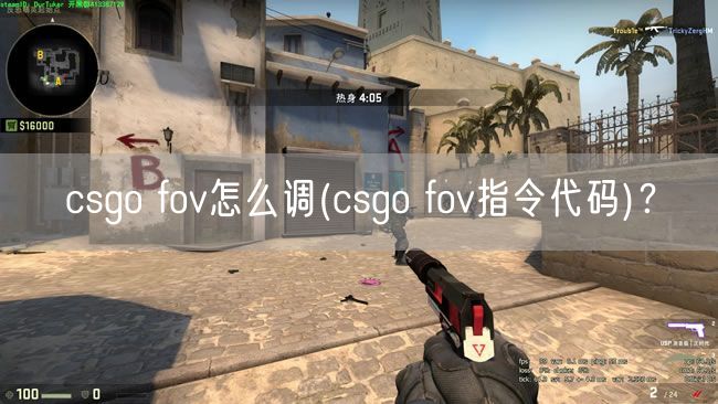 csgo fov怎么调(csgo fov指令代码)？