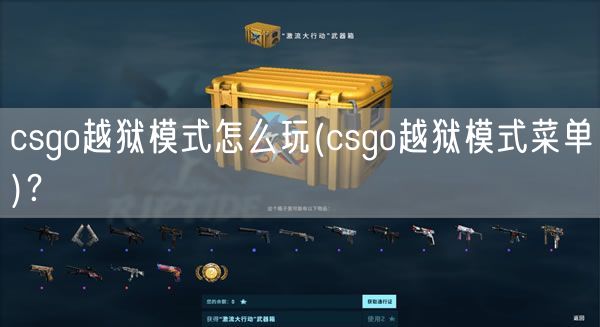 csgo越狱模式怎么玩(csgo越狱模式菜单)？