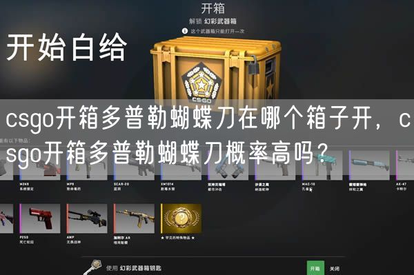 csgo开箱多普勒蝴蝶刀在哪个箱子开，csgo开箱多普勒蝴蝶刀概率高吗？