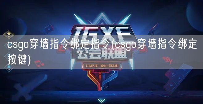 csgo穿墙指令绑定指令(csgo穿墙指令绑定按键)