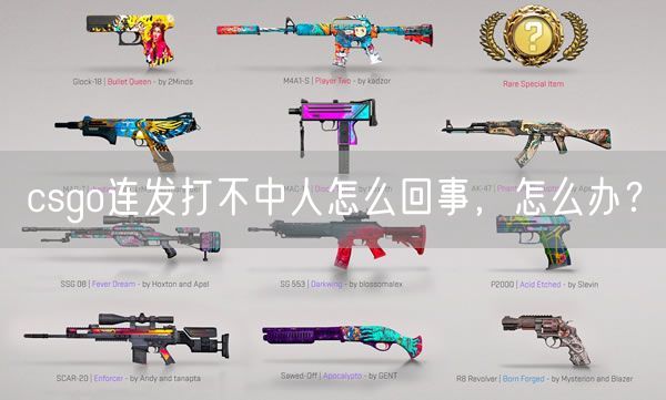 csgo连发打不中人怎么回事，怎么办？