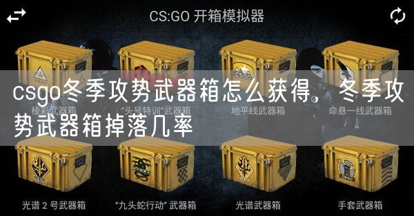 csgo冬季攻势武器箱怎么获得，冬季攻势武器箱掉落几率