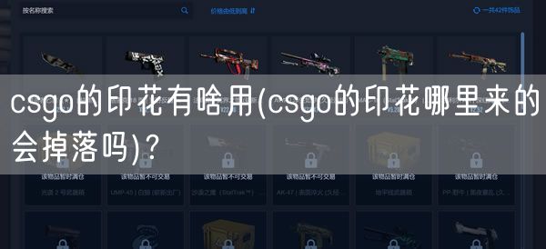 csgo的印花有啥用(csgo的印花哪里来的会掉落吗)？