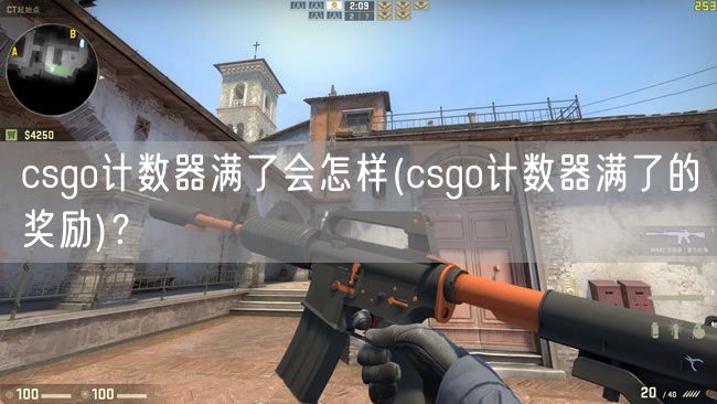 csgo计数器满了会怎样(csgo计数器满了的奖励)？