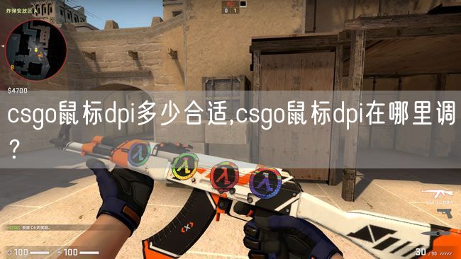 csgo鼠标dpi多少合适,csgo鼠标dpi在哪里调？