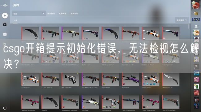 csgo开箱提示初始化错误，无法检视怎么解决？