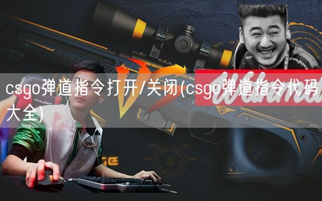 csgo弹道指令打开/关闭(csgo弹道指令代码大全)