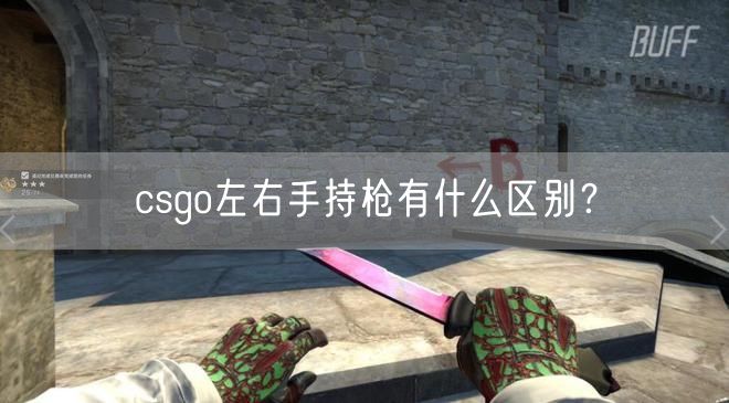 csgo左右手持枪有什么区别？