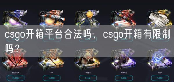 csgo开箱平台合法吗，csgo开箱有限制吗？