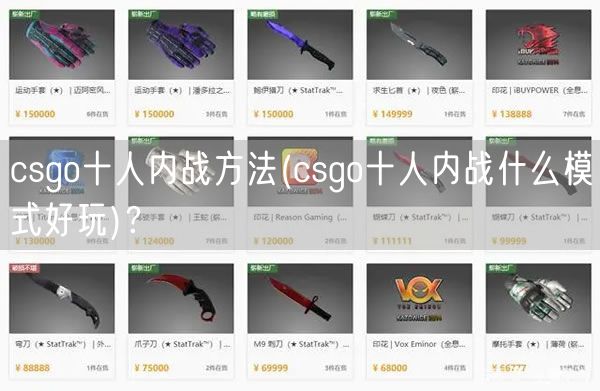 csgo十人内战方法(csgo十人内战什么模式好玩)？