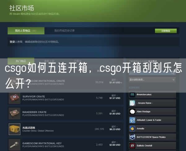 csgo如何五连开箱，csgo开箱刮刮乐怎么开？