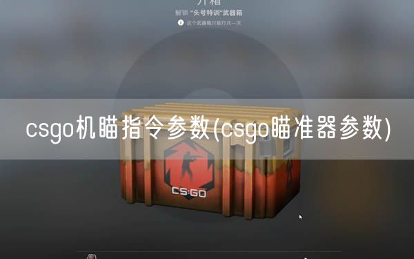 csgo机瞄指令参数(csgo瞄准器参数)