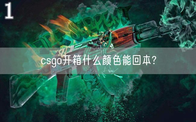 csgo开箱什么颜色能回本?