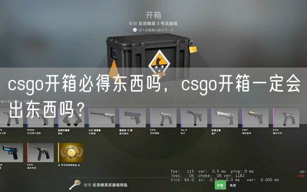 csgo开箱必得东西吗，csgo开箱一定会出东西吗？